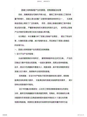 2022年2022年混凝土结构裂缝产生的原因 .pdf