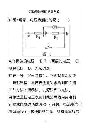 判断电压表的测量对象.pdf