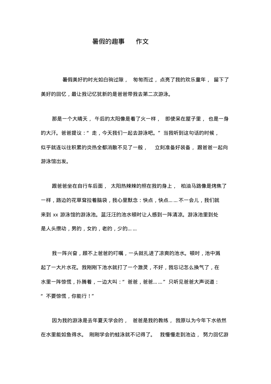 暑假的趣事作文.pdf_第1页