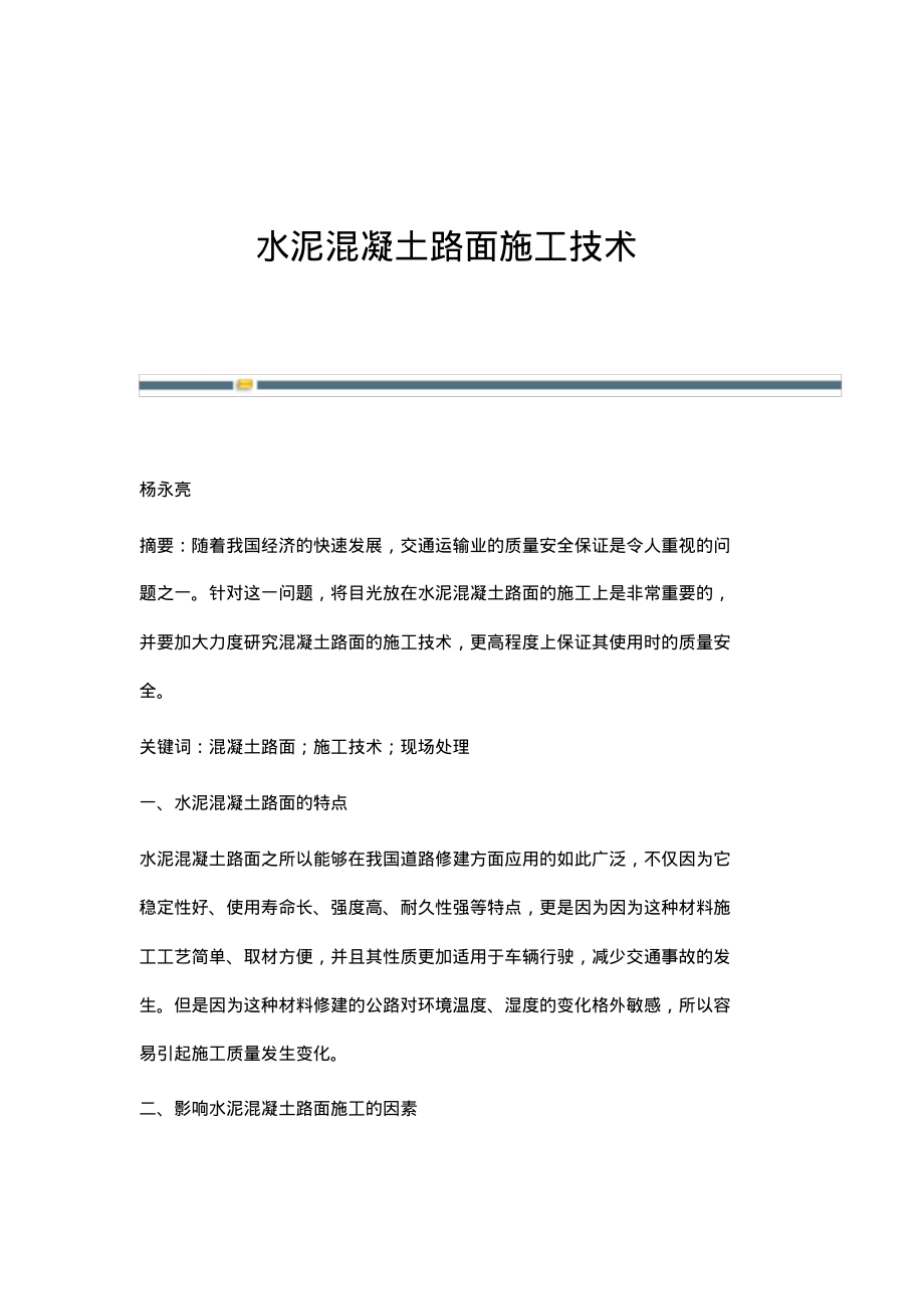 水泥混凝土路面施工技术.pdf_第1页