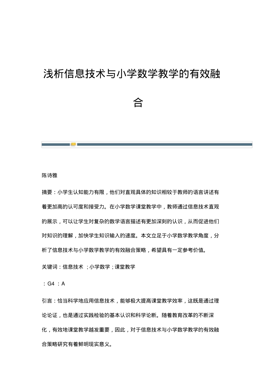 浅析信息技术与小学数学教学的有效融合.pdf_第1页