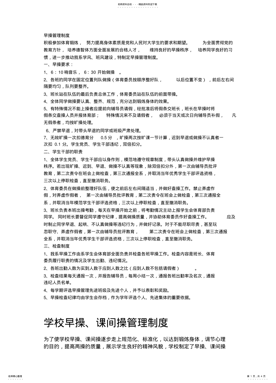 2022年早操管理制度 2.pdf_第1页