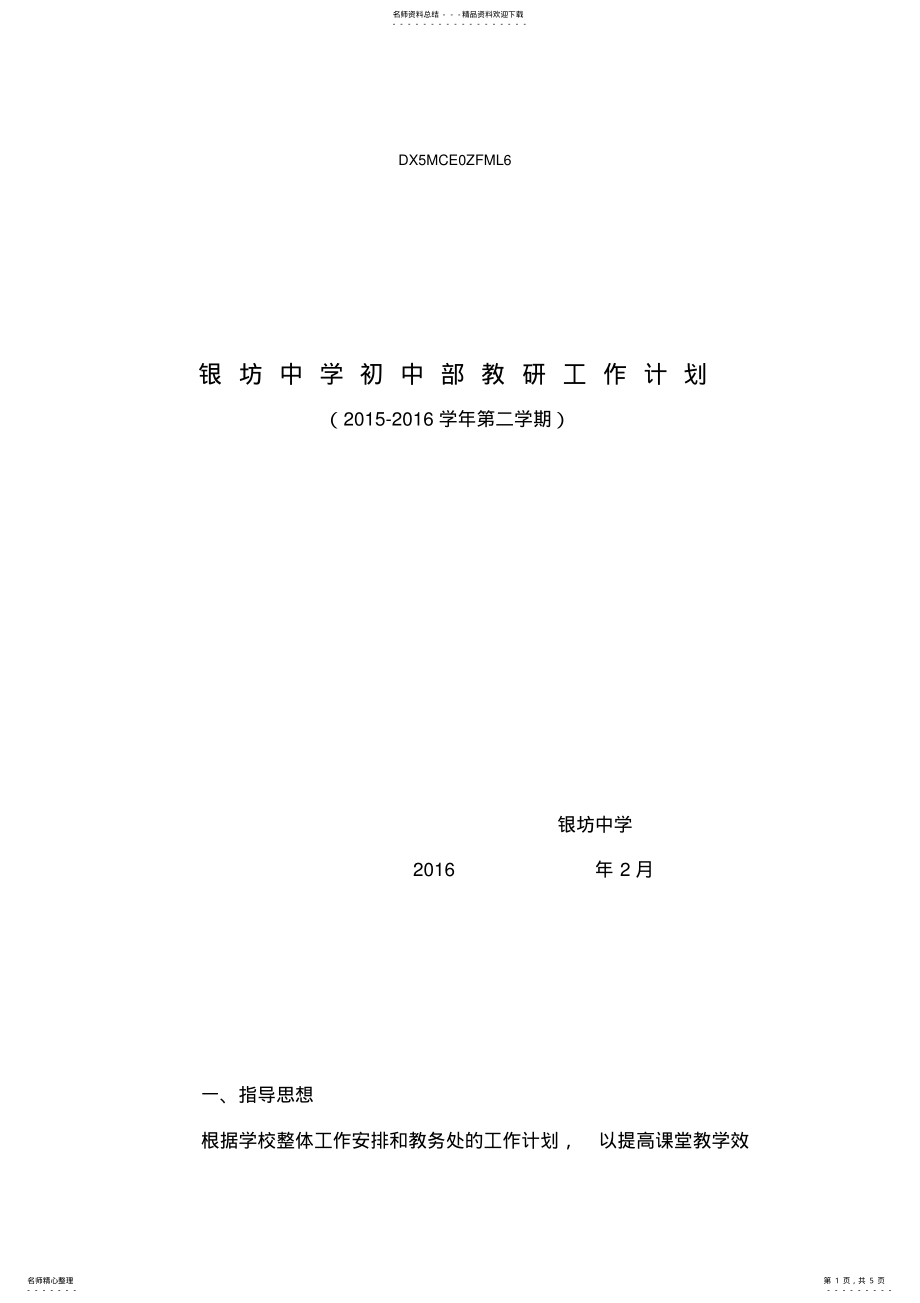 2022年2022年教研工作计划 .pdf_第1页