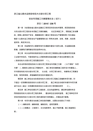 【2019年整理】浙江省公路水运危险性较大分部分项工程安全专项施工方案管理办法试行浙交〔〕236号(1).pdf