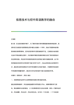 信息技术与初中英语教学的融合.pdf