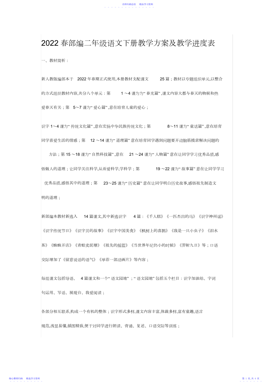 2022年春部编二年级语文下册教学计划及教学进度表.docx_第1页