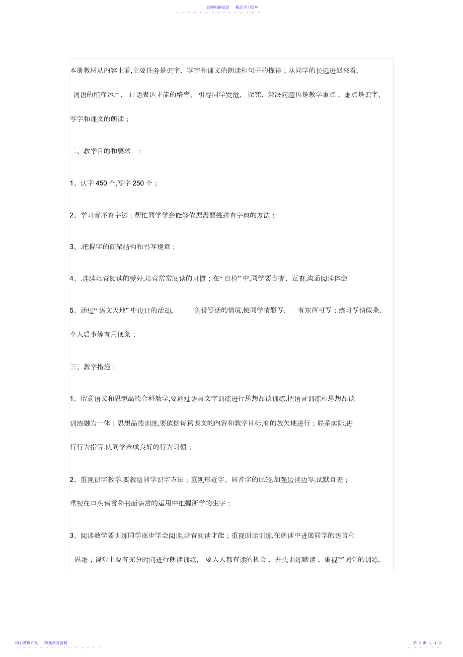 2022年春部编二年级语文下册教学计划及教学进度表.docx_第2页