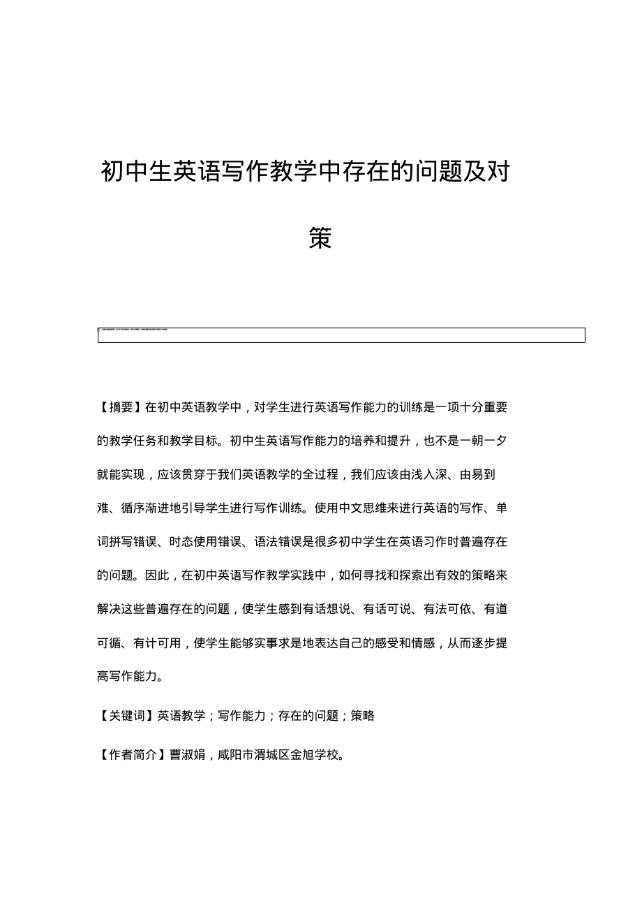 初中生英语写作教学中存在的问题及对策.pdf_第1页