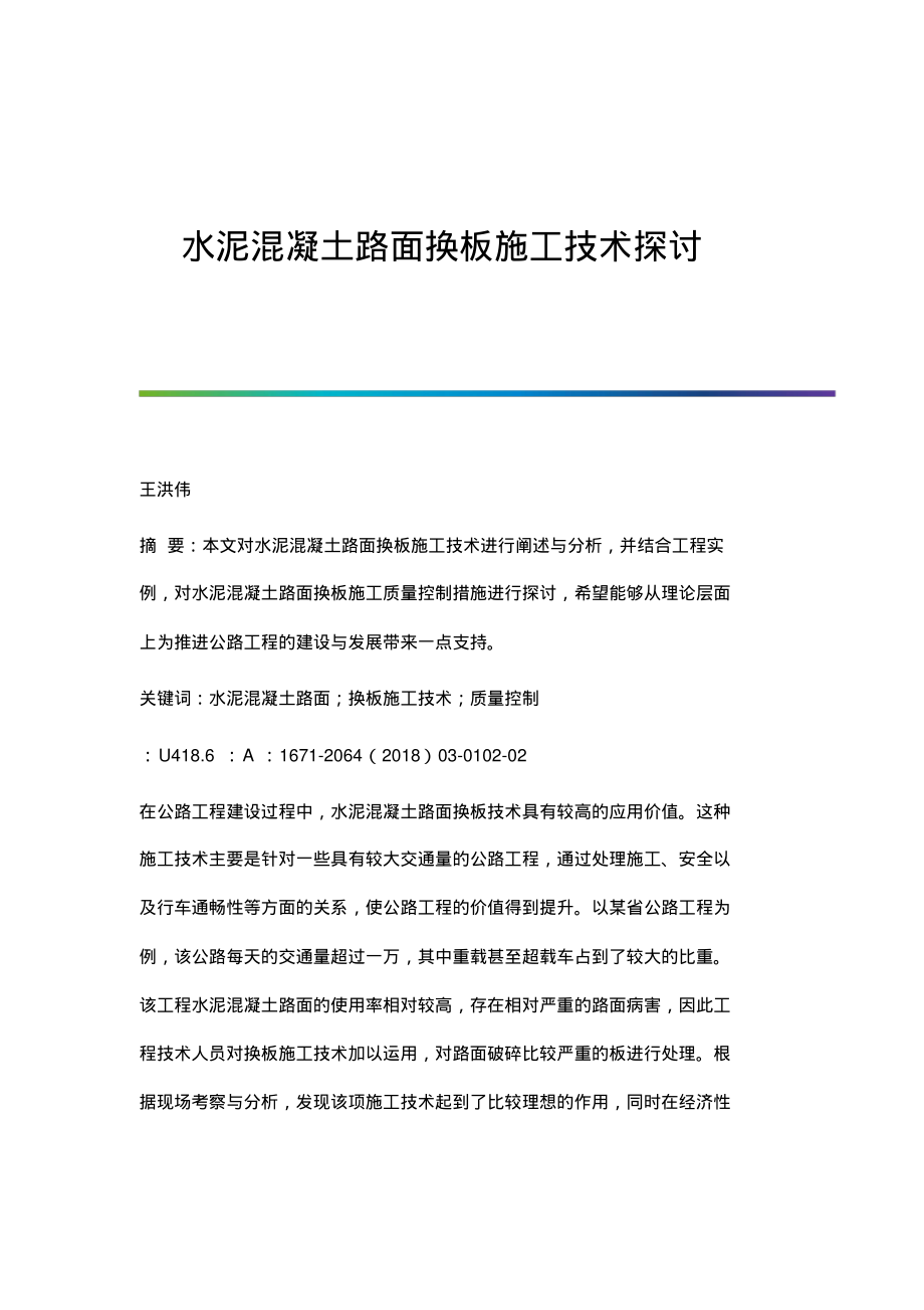 水泥混凝土路面换板施工技术探讨.pdf_第1页