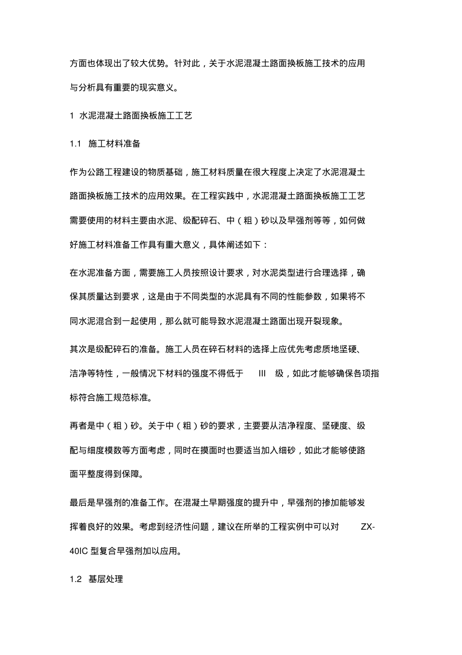 水泥混凝土路面换板施工技术探讨.pdf_第2页