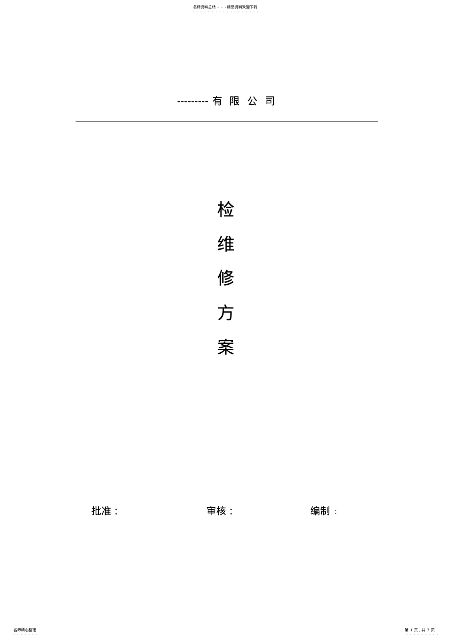 2022年2022年检维修方案 .pdf_第1页