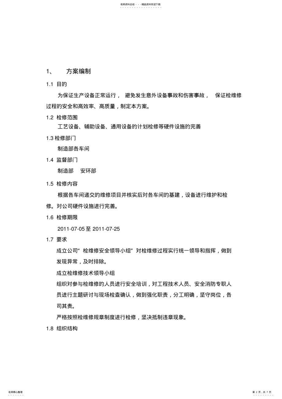 2022年2022年检维修方案 .pdf_第2页