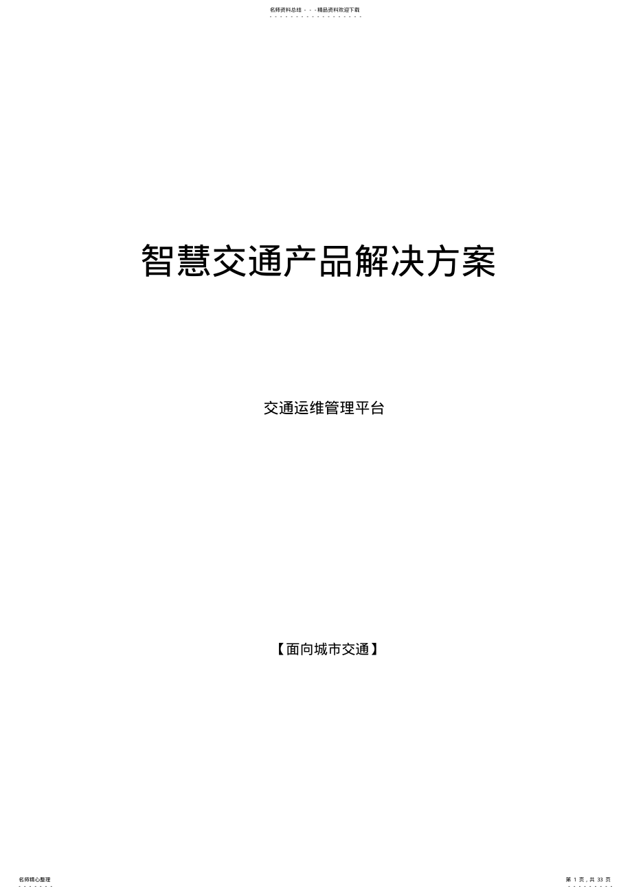 2022年智慧交通产品总体解决方案-交通运维管理平台 .pdf_第1页