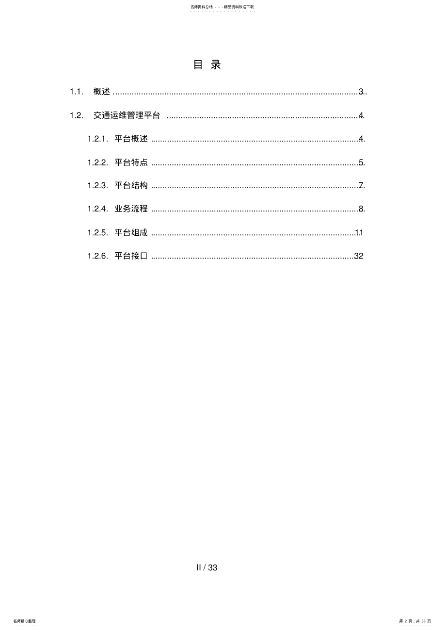 2022年智慧交通产品总体解决方案-交通运维管理平台 .pdf_第2页