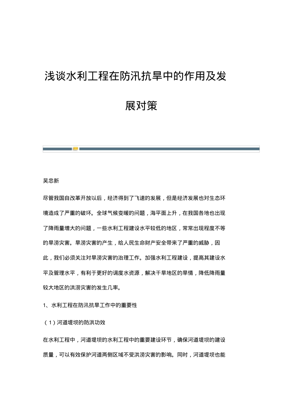 浅谈水利工程在防汛抗旱中的作用及发展对策.pdf_第1页