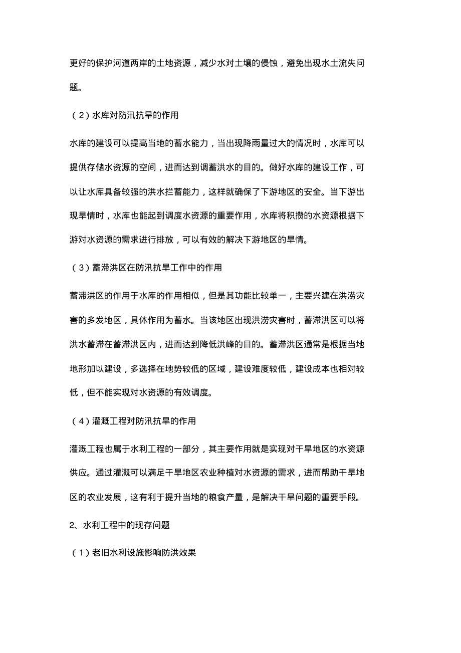 浅谈水利工程在防汛抗旱中的作用及发展对策.pdf_第2页