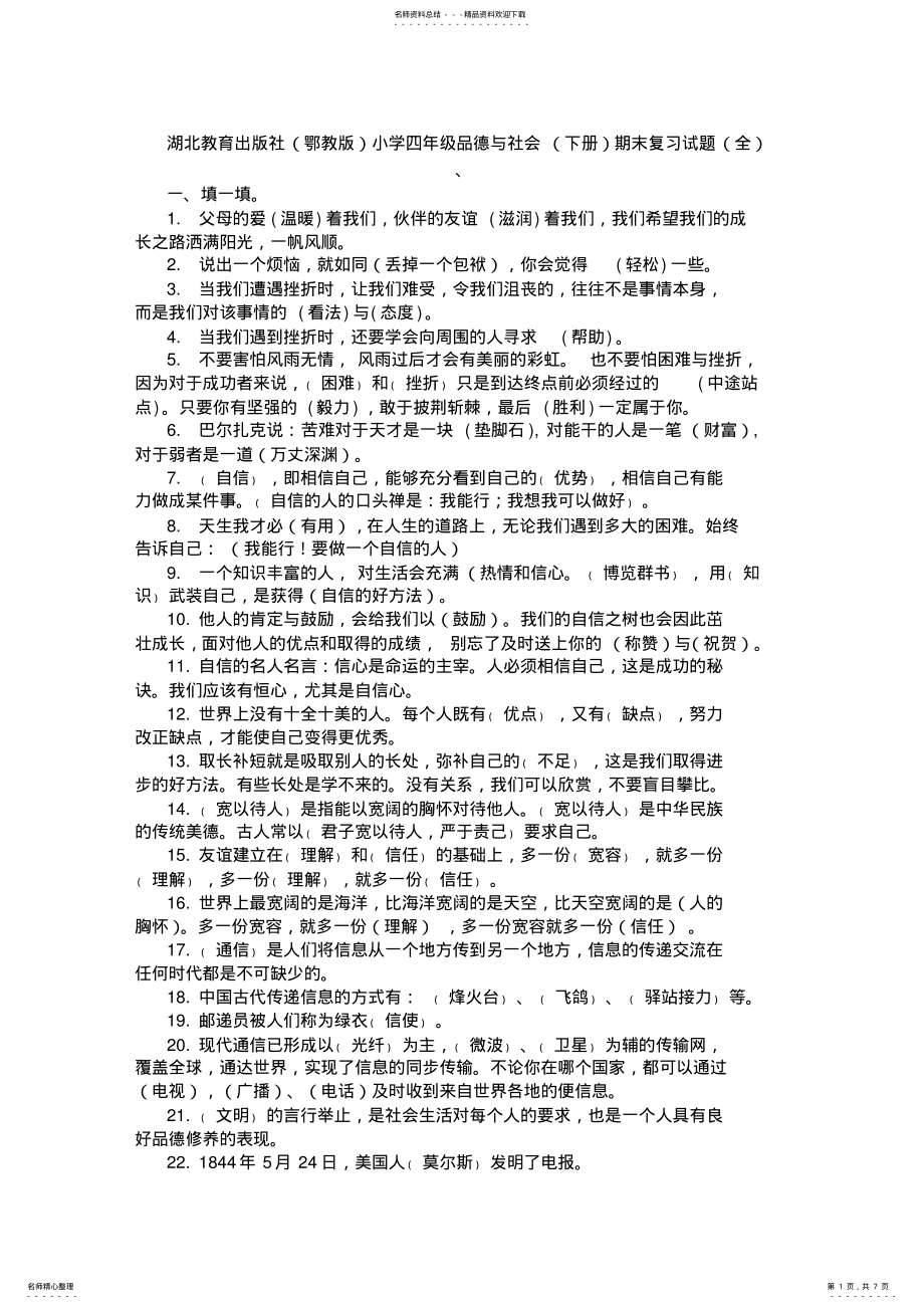 2022年2022年湖北教育出版社小学四年级品德与社会下册期末复习试题 .pdf_第1页