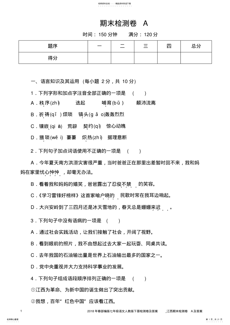 2022年春部编版七年级语文人教版下册检测卷及答案_江西期末检测卷A .pdf_第1页