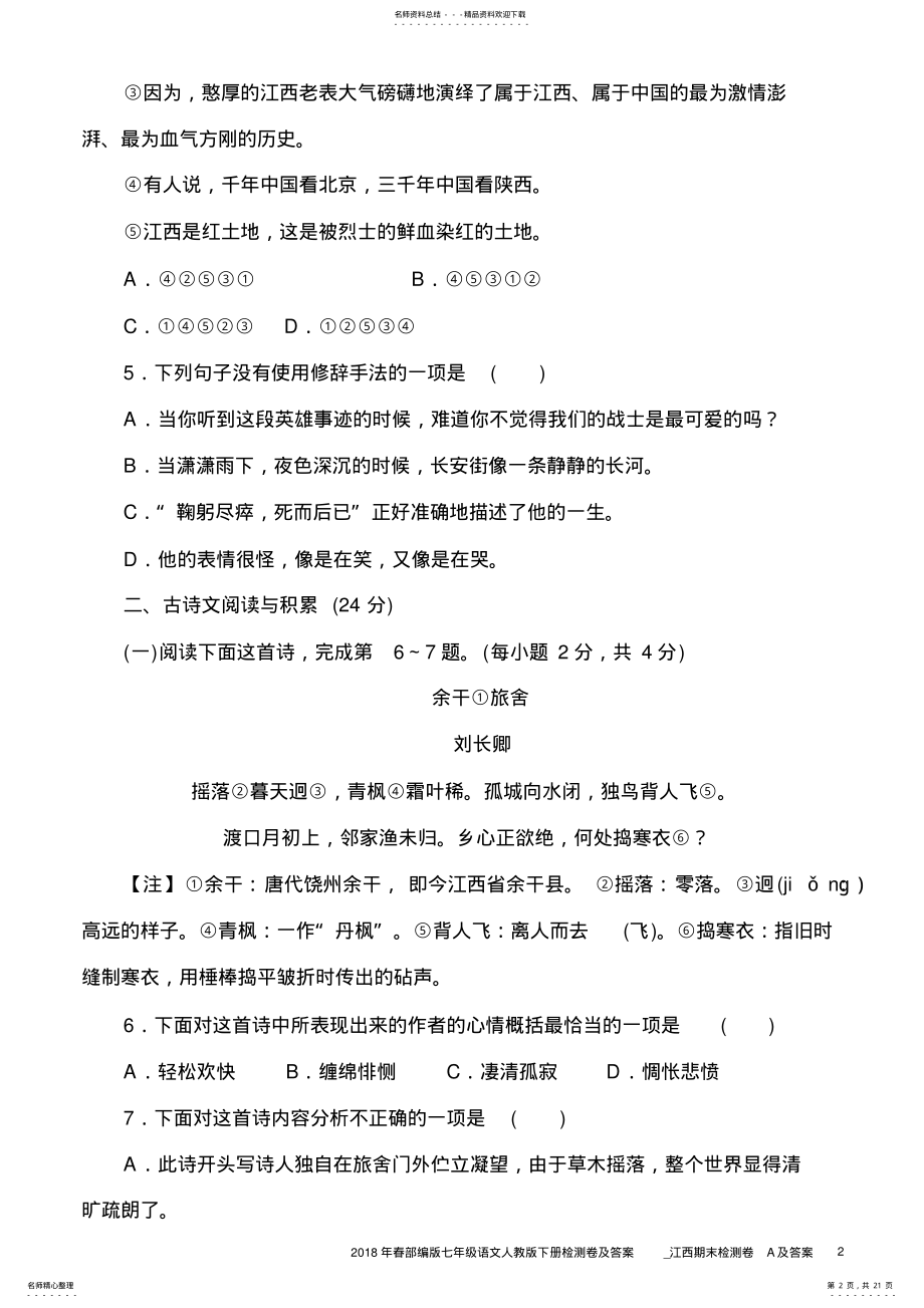 2022年春部编版七年级语文人教版下册检测卷及答案_江西期末检测卷A .pdf_第2页