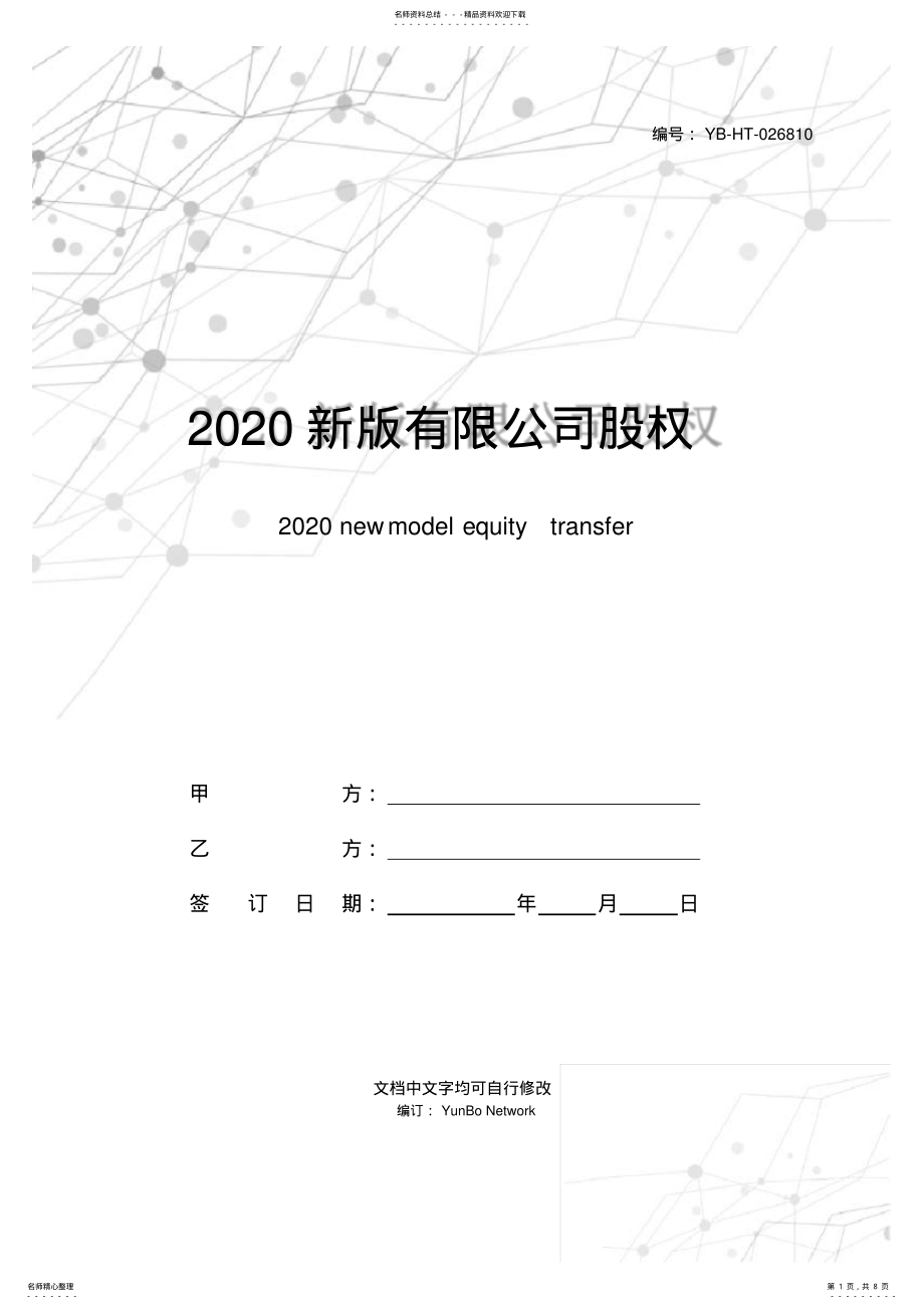 2022年新版有限公司股权转让合同范本_ .pdf_第1页