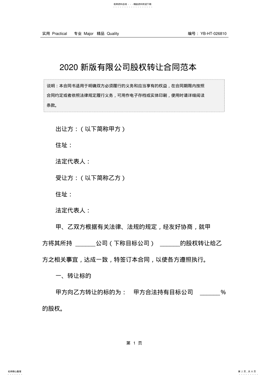 2022年新版有限公司股权转让合同范本_ .pdf_第2页