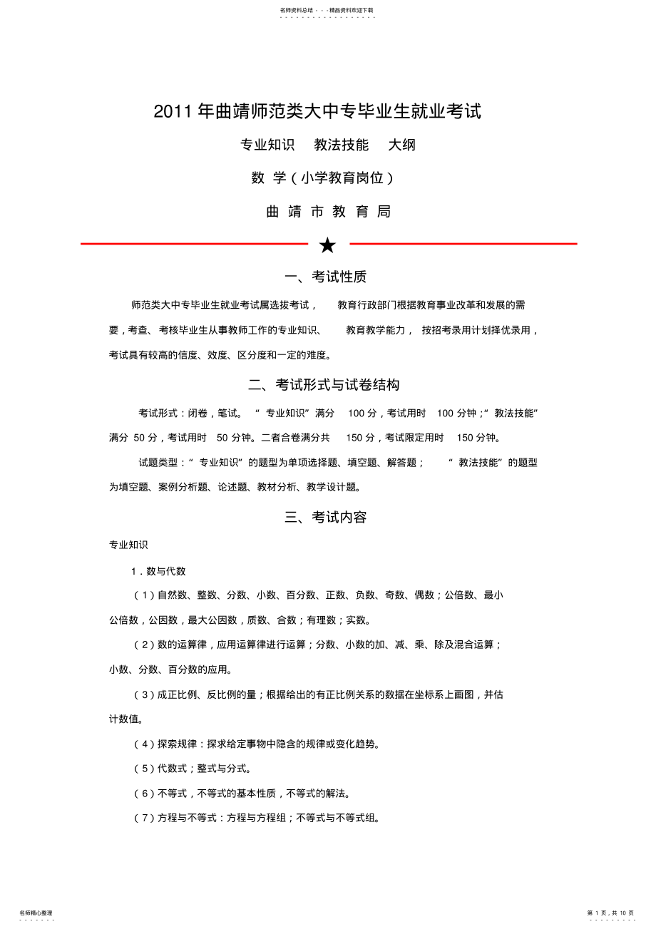 2022年曲靖师范类大中专毕业生就业考试小学数学 .pdf_第1页