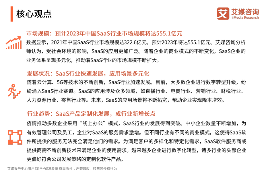 艾媒咨询｜2022年中国SaaS行业发展研究报告-44正式版.pdf_第2页