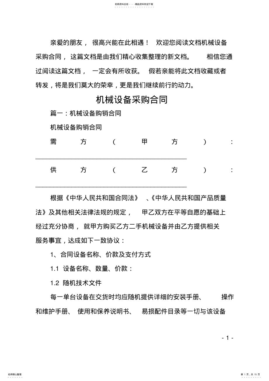 2022年2022年机械设备采购合同 .pdf_第1页