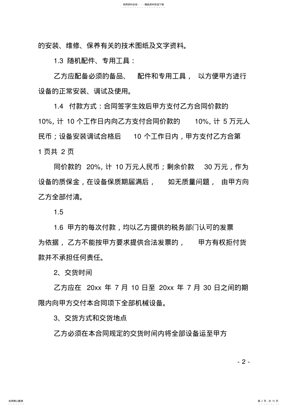 2022年2022年机械设备采购合同 .pdf_第2页