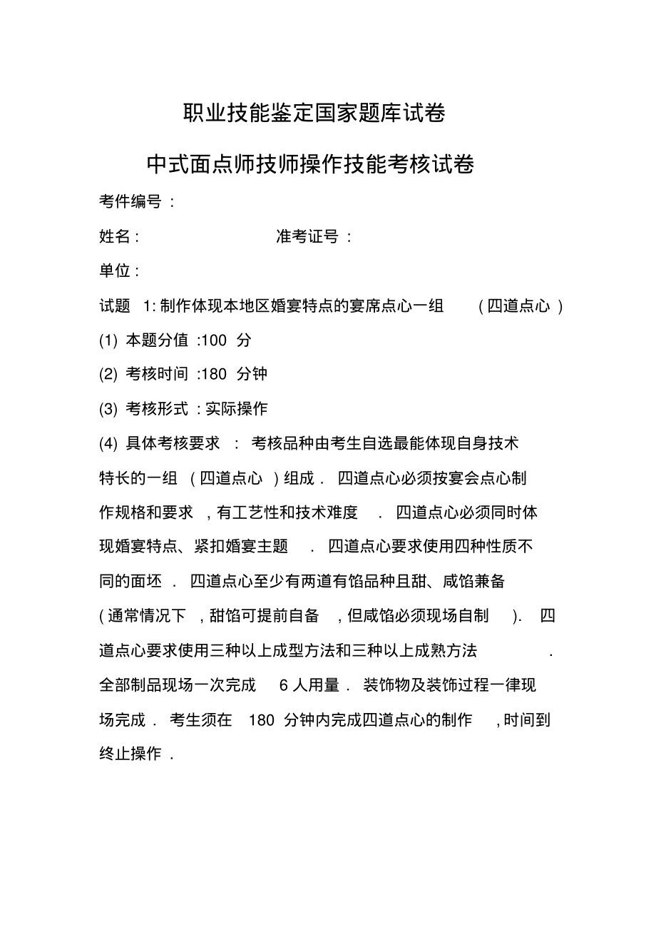 中式面点师技师操作技能考核试卷.pdf_第1页