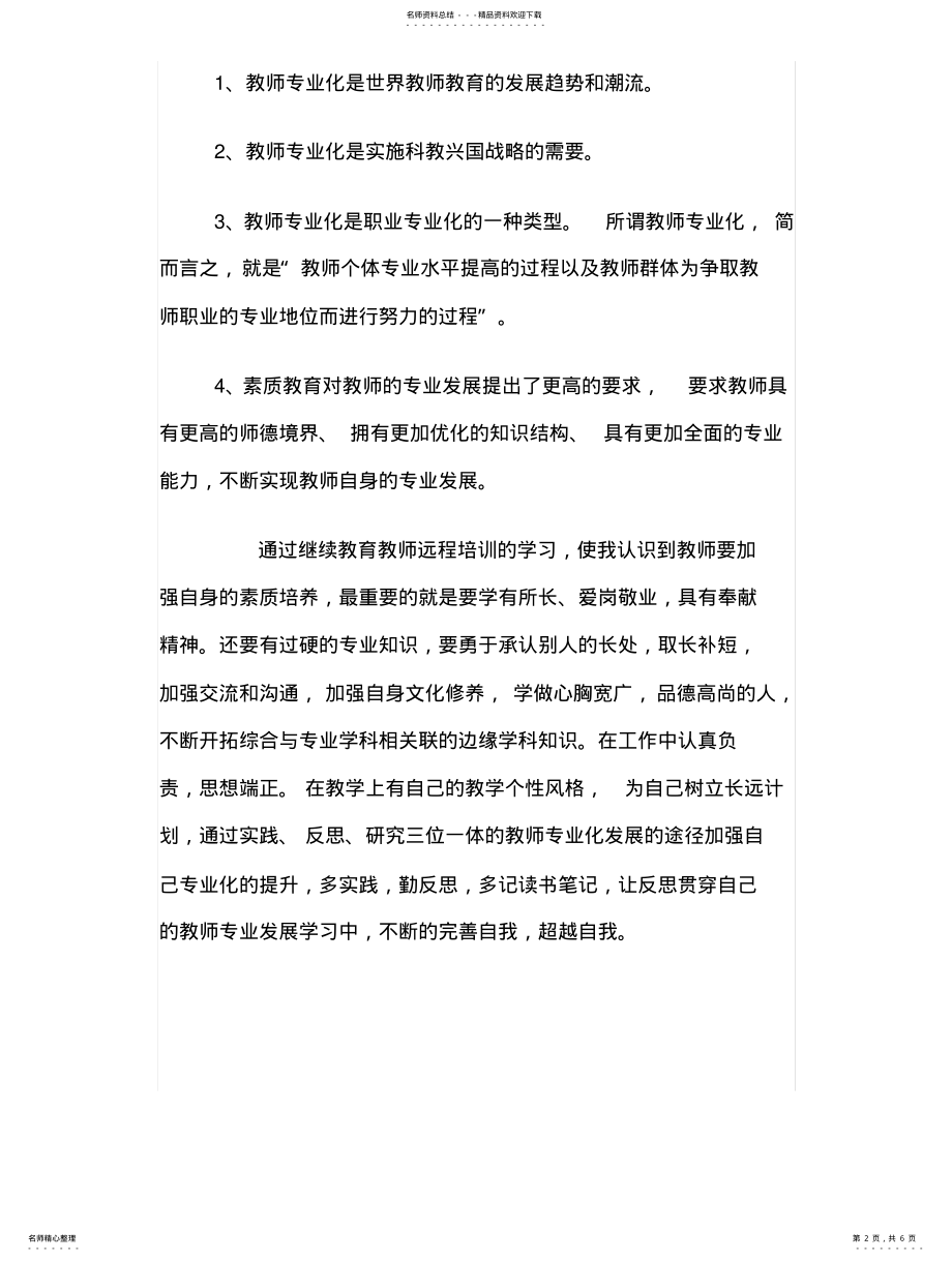 2022年2022年教师远程培训总结心得 .pdf_第2页