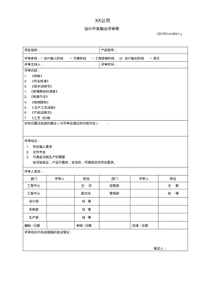 设计和开发输出评审表.pdf