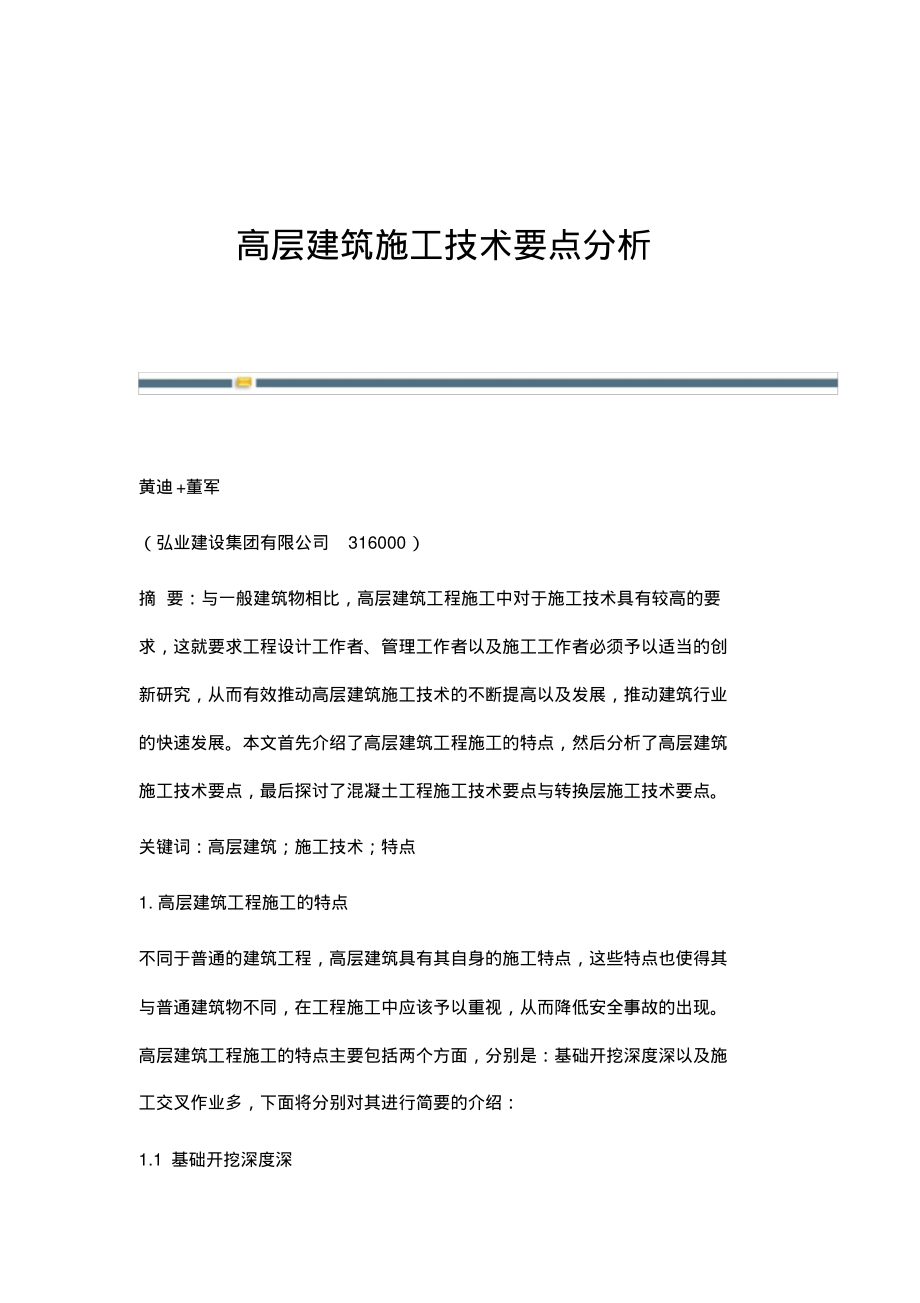 高层建筑施工技术要点分析.pdf_第1页