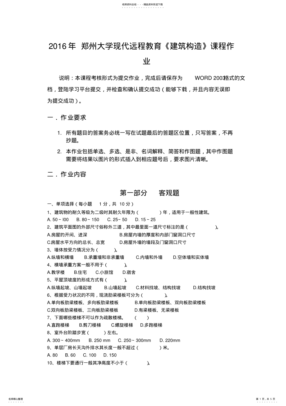 2022年春季郑大远程教育建筑构造作业及答案 .pdf_第1页