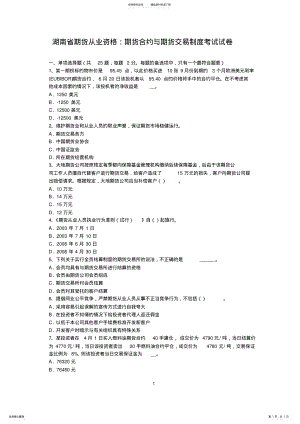 2022年2022年湖南省期货从业资格：期货合约与期货交易制度考试试卷 .pdf