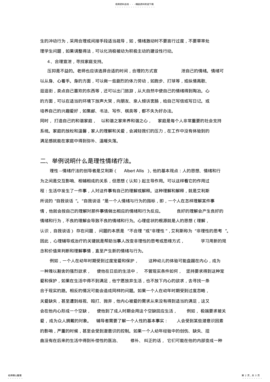 2022年2022年教师心理健康的标准 .pdf_第2页