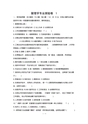 管理学专业测验卷1.pdf