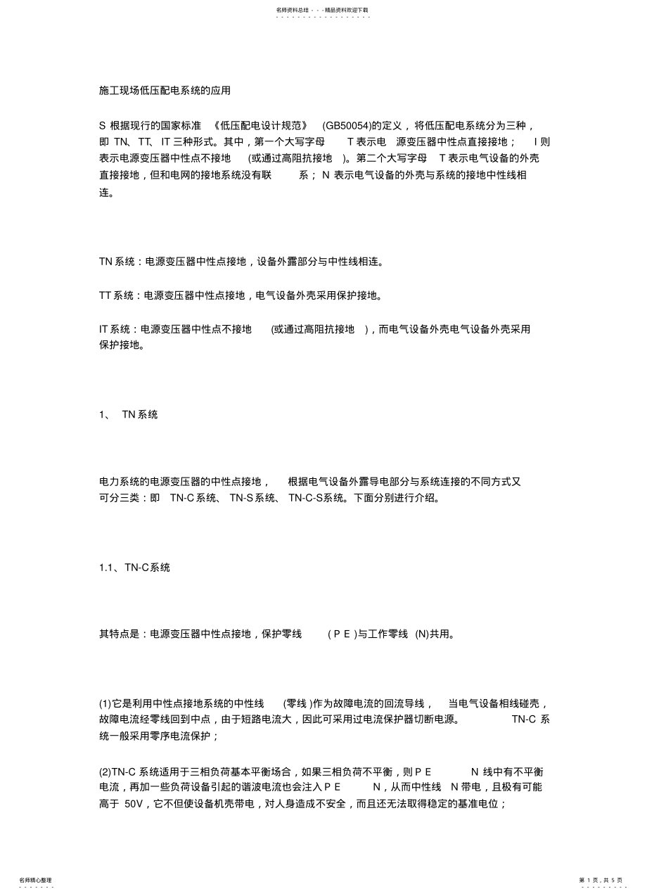 2022年施工现场低压配电系统的应用 .pdf_第1页