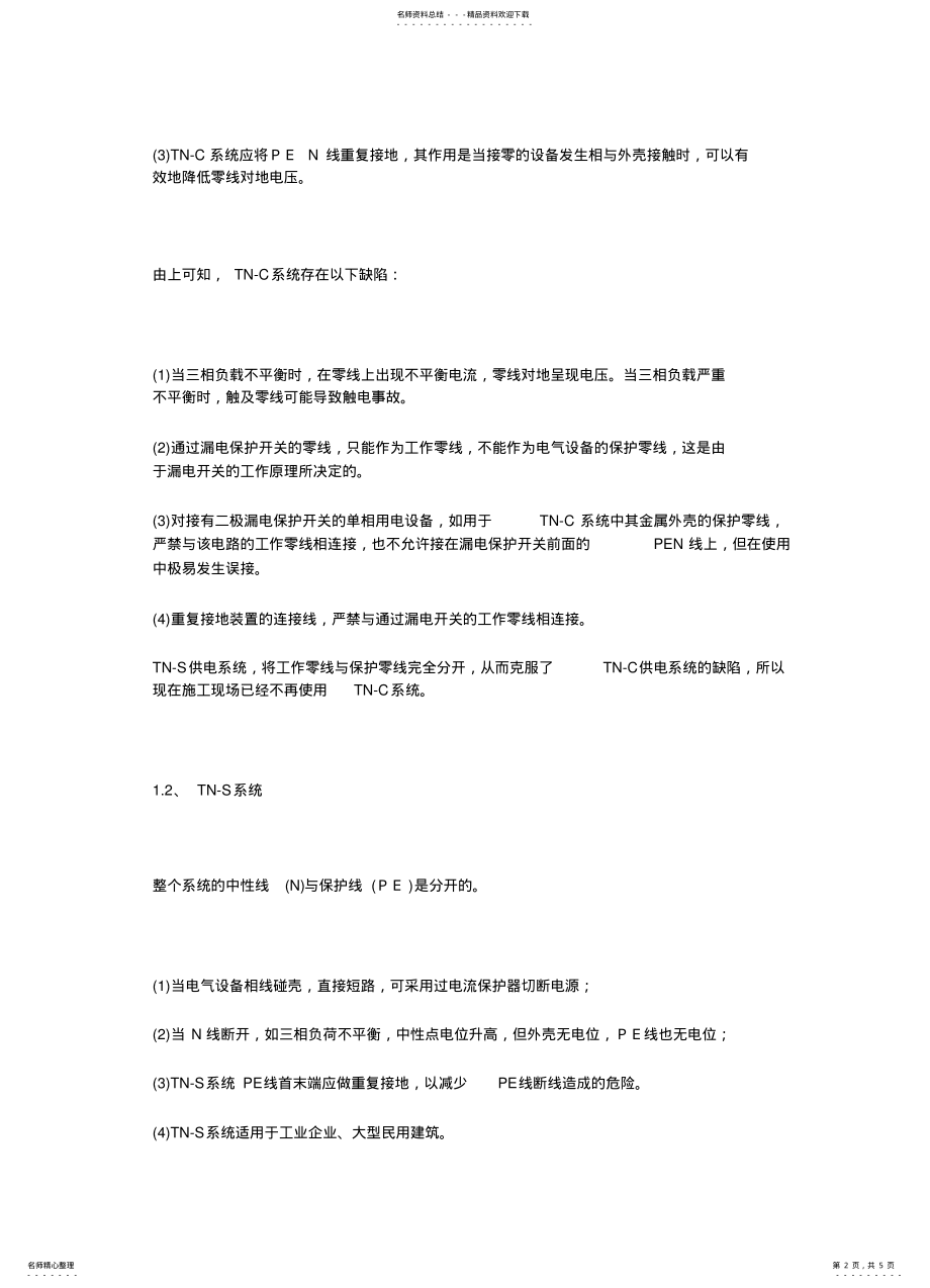 2022年施工现场低压配电系统的应用 .pdf_第2页