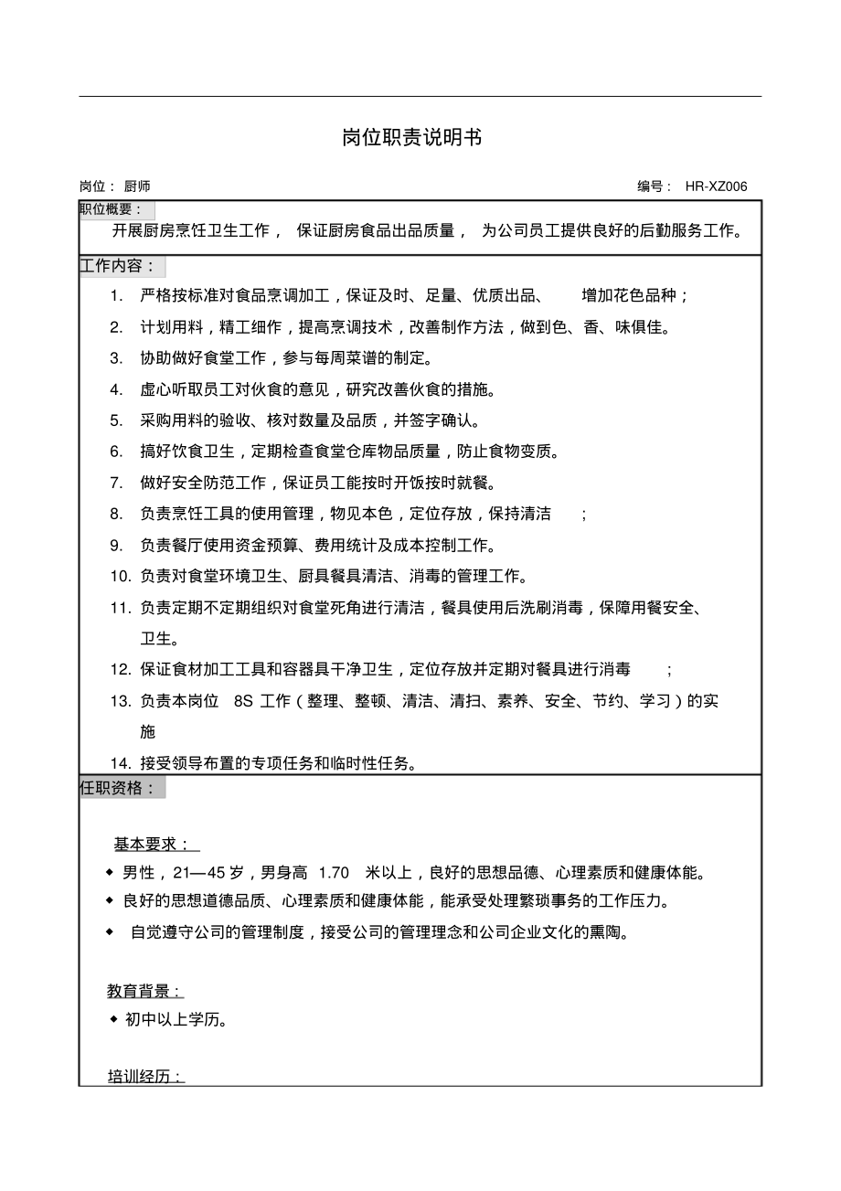 厨师岗位职责说明书.pdf_第1页