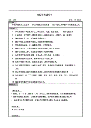 厨师岗位职责说明书.pdf