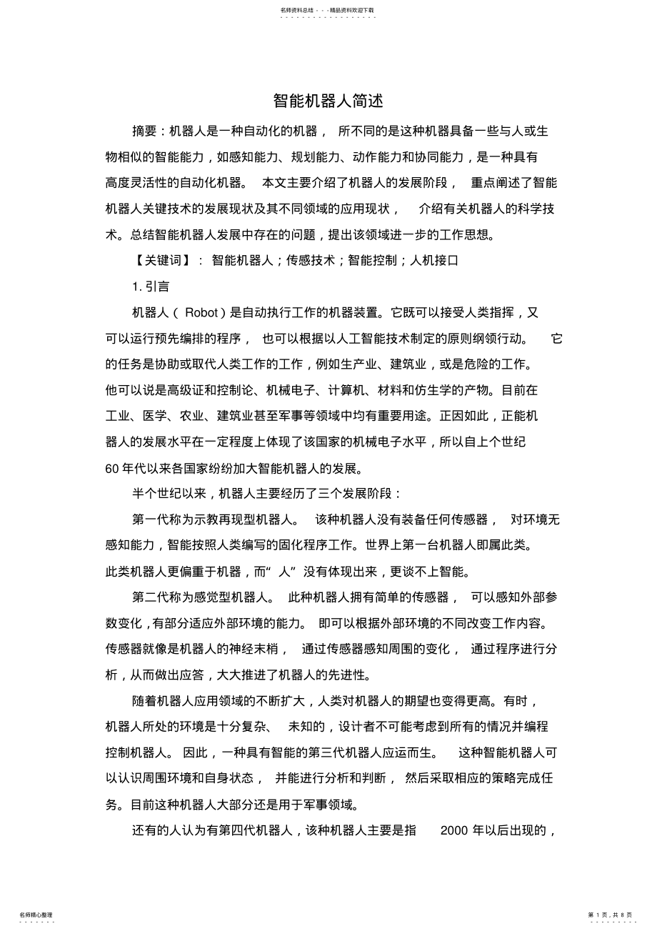 2022年智能机器人 .pdf_第1页