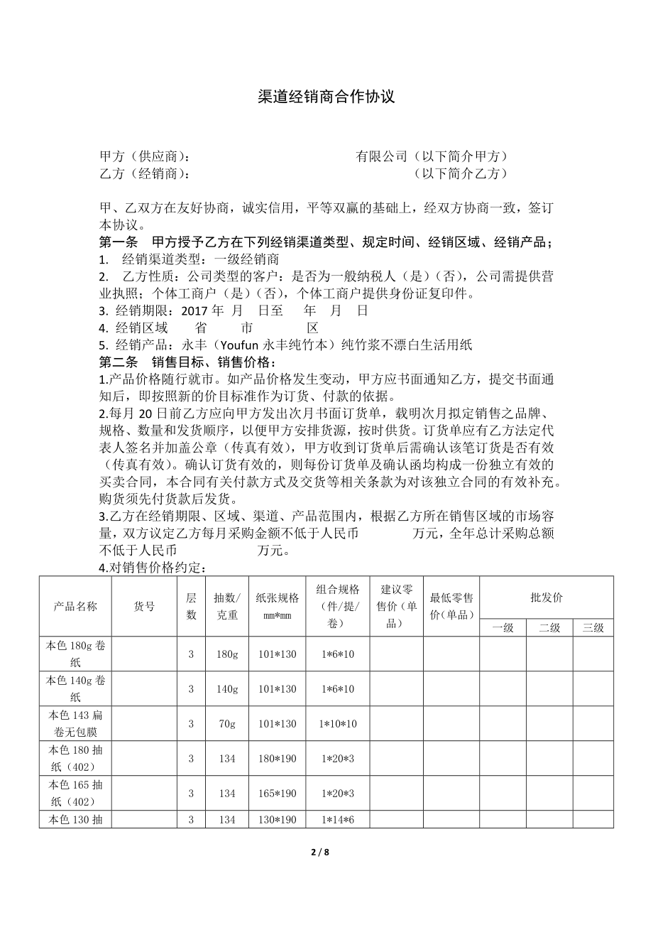 纸张渠道经销协议范本.docx_第2页