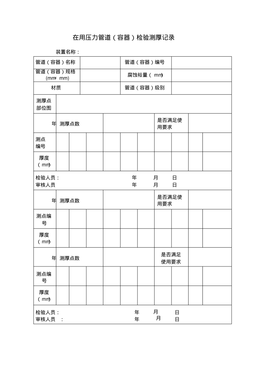 在用压力管道(容器)检验测厚记录.pdf_第1页