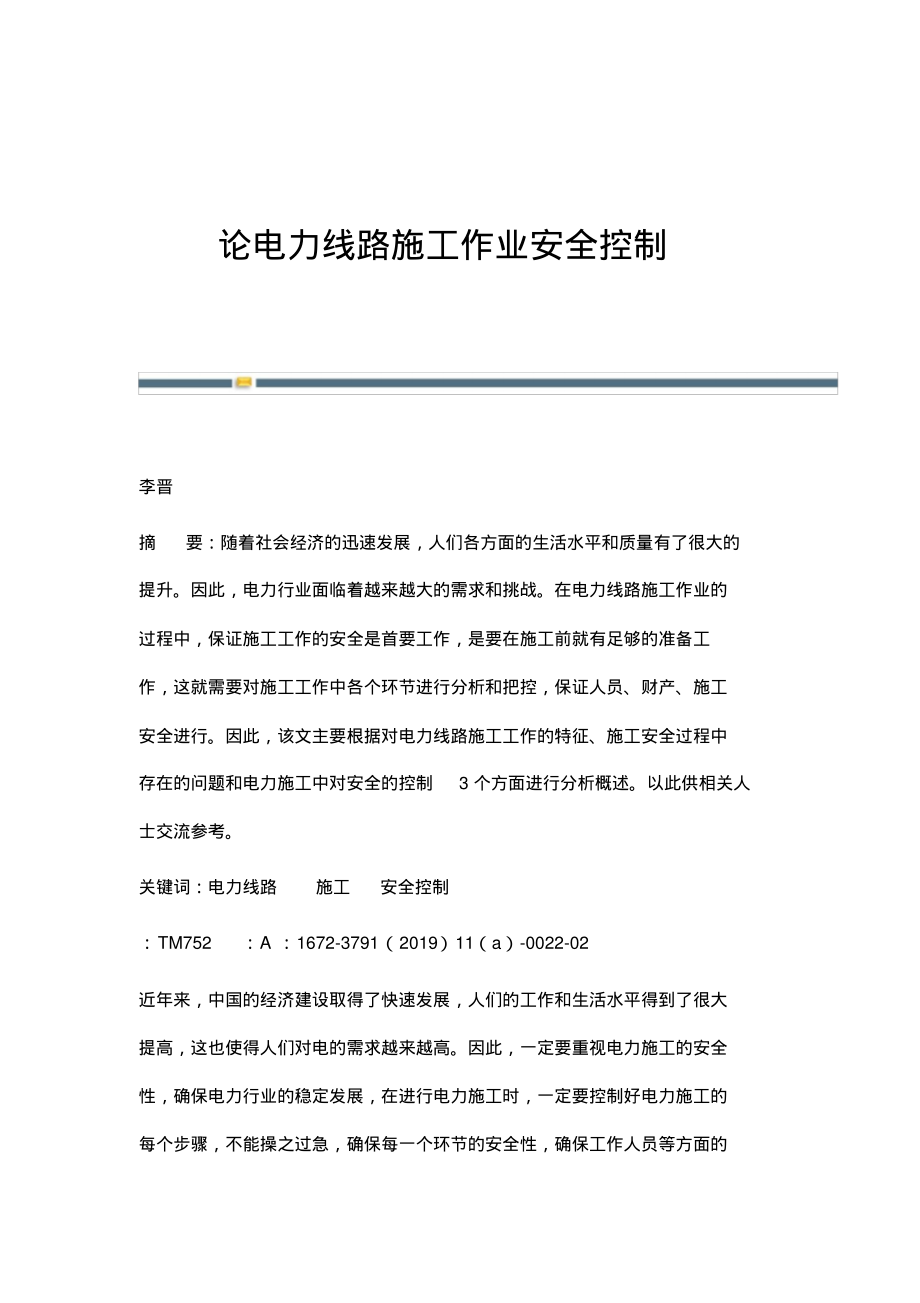 论电力线路施工作业安全控制_1.pdf_第1页