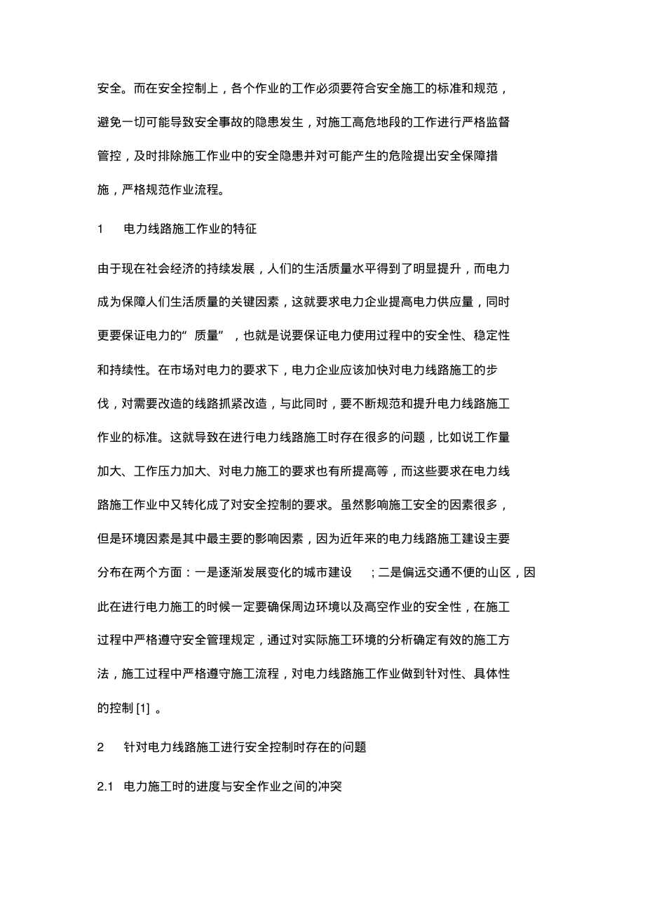 论电力线路施工作业安全控制_1.pdf_第2页