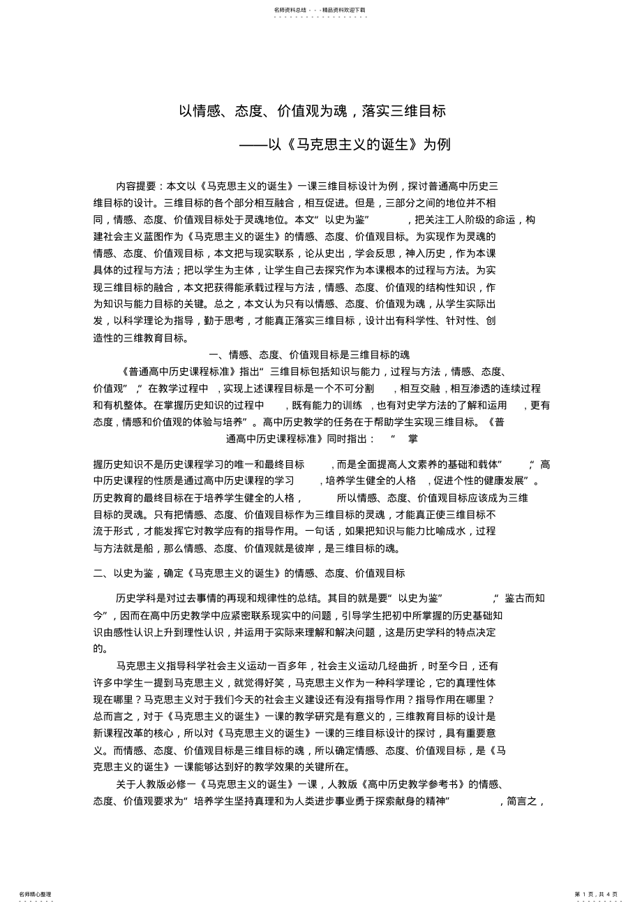 2022年2022年湖南省高中历史教学论文以情感态度价值观为魂,落实三维目标 .pdf_第1页