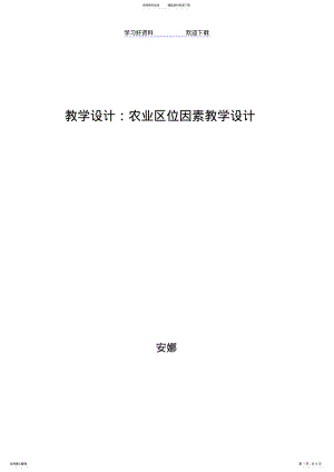 2022年2022年教学设计农业区位因素 .pdf