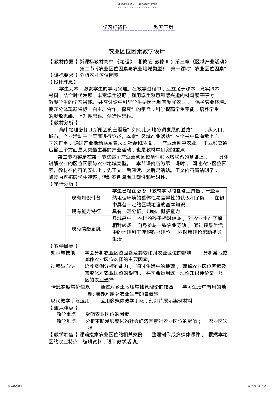 2022年2022年教学设计农业区位因素 .pdf_第2页