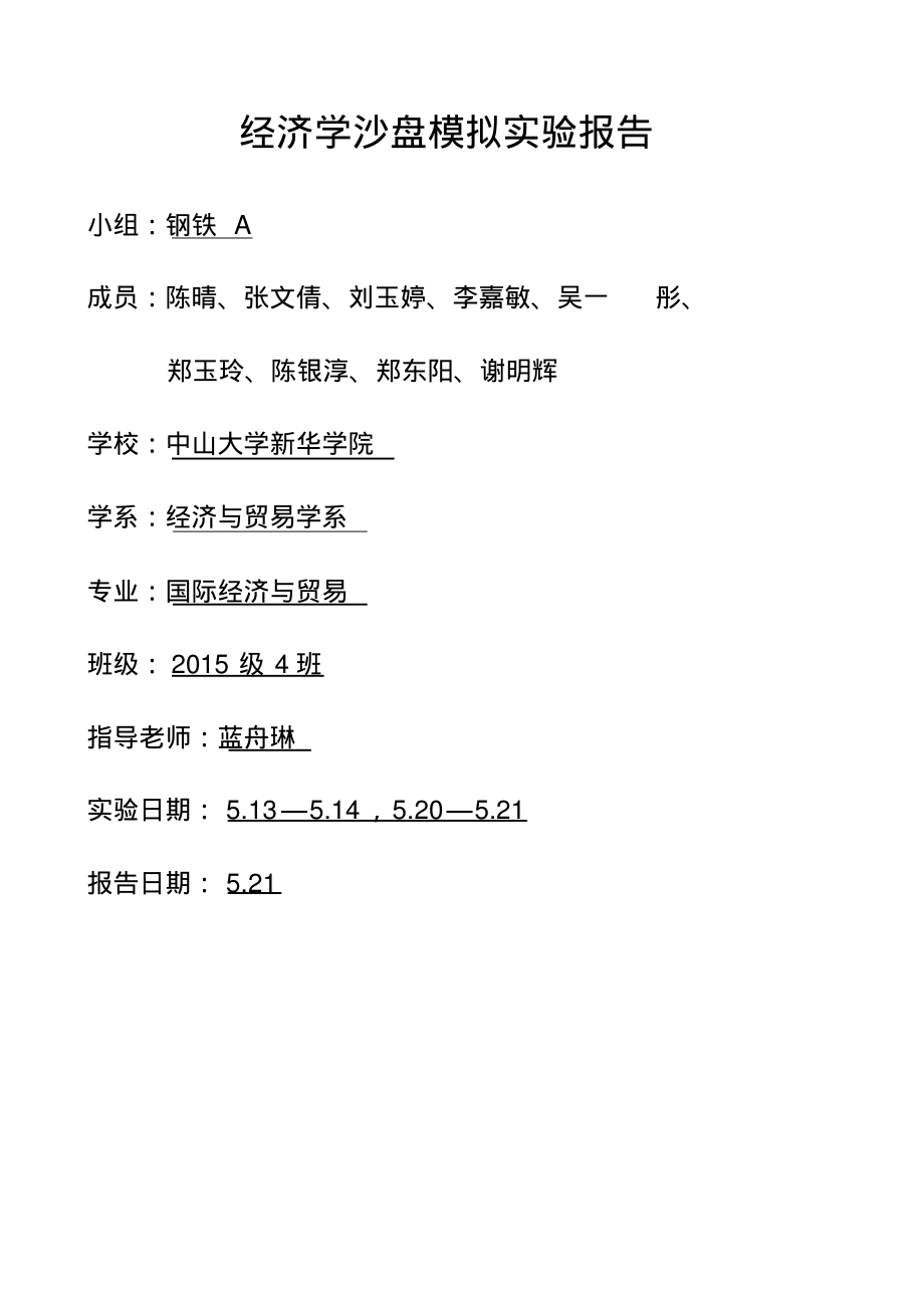 经济学沙盘实验报告71021.pdf_第1页